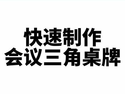 制作会议桌牌 #Excel #excel办工小技巧