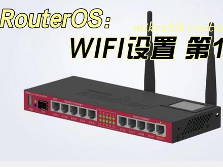 RouterOS 路由器 WIFI设置 无线设置 发射多个WIFI信号 网线设置 路由器调试
第1集
#电脑 #路由器 #电脑知识 #wifi #编程 #电子爱好者 #网络 #工业自动化 #科技 #主板