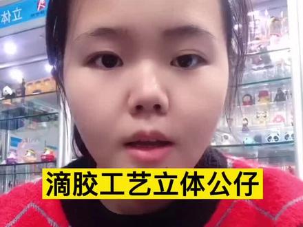 #工厂实拍 #立体公仔 #pvc钥匙扣 #好物推荐 #工艺解说 滴胶工艺立体公仔