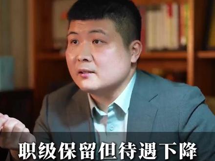 职级保留但待遇下降,高校老师再也没法躺平。
#教育 #高校老师 #科研考核 #收入