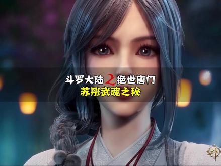 你知道绝世唐门最新出场的苏彤的武魂和雪帝有着怎样的渊源吗? #斗罗大陆 #斗罗大陆2绝世唐门 #冰天雪女 #绝世唐门 #国漫作者团