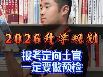 报考定向士官,一定要提前做预检,否则分数再高也没用。#定向士官 #高考升学规划 #高考志愿填报指南 #高三家长必看