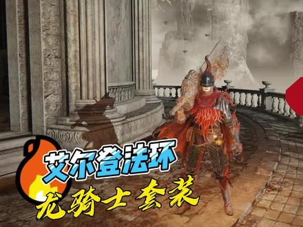 艾尔登法环,龙骑士套装获取路线。 #主机游戏 #艾尔登法环