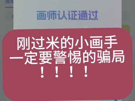 刚过米的小画师要警惕骗局#米画师#骗局