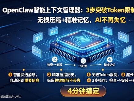 AI总忘上下文? 3步搞定Token限制 AI聊天突然"失忆"?😰 Context Engine来救场!✅ 3步操作,无损压缩,精准记忆。点击观看,告别Token限制!🚀 #OpenClaw #ContextEngine #智能上下文 #无损压缩 #AI助手