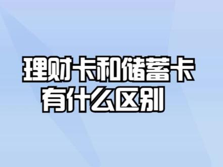 理财卡和储蓄卡有什么区别? #银行 #银行存款 #银行贷款 #银行理财