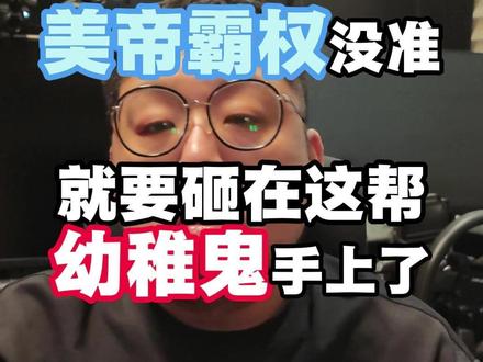 伊朗可能成为帝国坟场 美国也许就此倒下 #伊朗 #以色列 #美国 #中东局势 #全球创作者计划