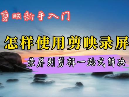 学会剪映录屏功能,录屏到剪辑一站式解决,录视频、录教程更方便