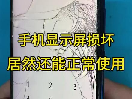 手机碎裂搜 但是功能全部功能是怎么回事 #手机寄修 #爆屏修复 #vivoy3