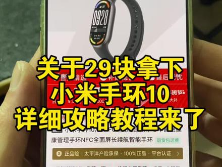 关于29块拿下小米手环10的详细攻略来了 #小米手环10 #小米手环 #小米