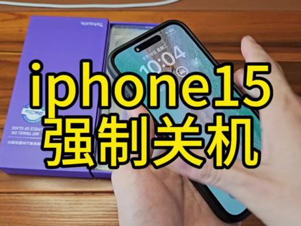 iphone15强制关机教程iphone15promax死机怎么办如何关机iphone手机屏幕没有反应强制关机教学视频iphone
14#iphone15 #iphone强制重启方法 #iphone强制关机重启 #iphone15promax