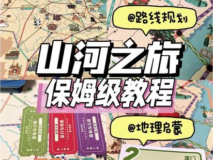 山河之旅保姆级教程 山河之旅简单好玩……还能顺便启蒙地理……#益智桌游 #儿童桌游 #地理启蒙