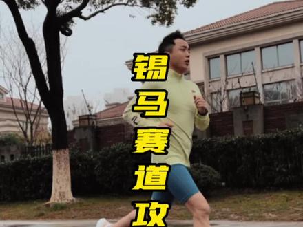 无锡马拉松参赛攻略来啦!细节决定体验!希望大家都能顺利完赛!#马拉松 #跑步 #无锡马拉松 #运动