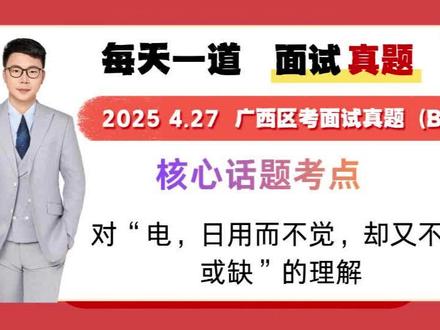 每天学习一道面试真题(4.27日)广西区考面试B类真题讲解。#广西区考面试 #2026广西区考面试 #广西南宁中景教育 #中景教育铁柱老师