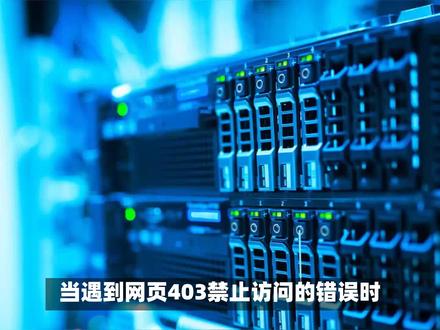 403禁止访问怎么解决 #电脑技巧 #电脑知识 #电脑配置 #电脑 #网络安全