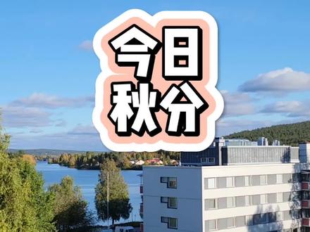 #今日秋分 #北极圈 也是昼夜等长啦#芬兰 #罗瓦涅米