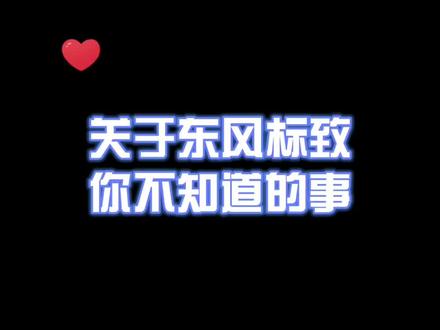 #年逢喜狮闹新春@东风标致peugeot,#你不知道的事实