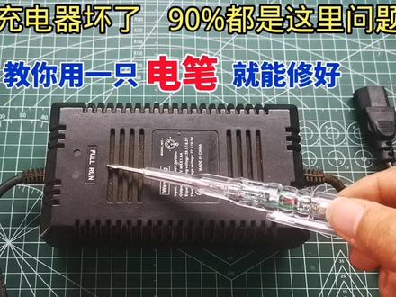电动车充电器坏了,90%是这里问题,教你一支电笔就可以修好#电动车#充电器#科技#家电维修#生活小妙招