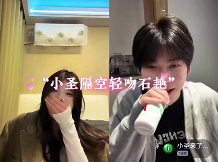 “小圣直播间隔空亲吻石艳,石艳一脸娇羞。” @小圣 @寸日 #小圣 #石艳 #亲吻 #高甜