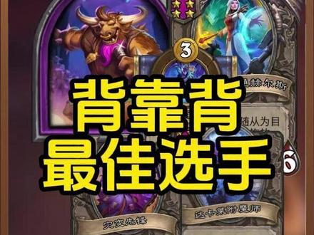 背靠背最佳选手 #炉石传说 #酒馆战棋