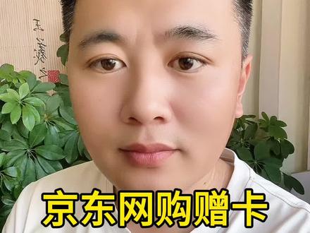 京东网购赠卡有啥猫腻