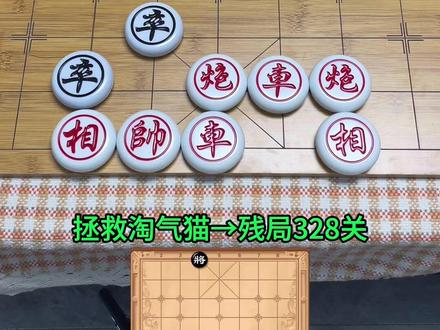 残局328关#拯救淘气猫 #象棋残局 #象棋