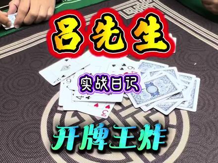 斗地主:开牌就是王炸,直接给我炸懵了 #斗地主 #扑克牌 #斗地主残局