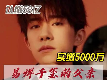 认缴58亿,实缴5000万,易烊千玺的父亲是如何做到的?趁还来得及赶紧学习!!!#实缴认缴 #易烊千玺 #易烊千玺考进国家话剧院 #有限合伙企业 #注册资本多少合适 #注册资本实缴和认缴的区别 #58亿 #商业思维 #千玺独资企业申请注销 #注册资本越多越好吗@DOU+小助手