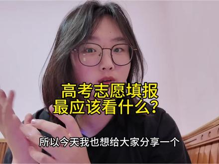 高考志愿最应该看什么? #高考#志愿填报 #大连工程学院 #理想中的大学