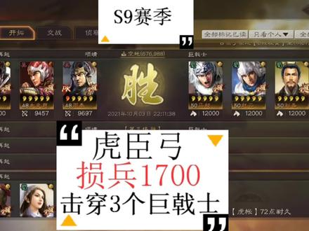 #三国志战略版 白板虎臣弓真逆天,损兵1700就击穿3个巨戟士队伍