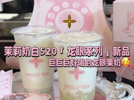 茉莉奶白送花花啦!!龙眼果奶也超级超级好喝!!#茉莉奶白 #茉莉奶白龙眼系列#茉莉奶白栀香龙眼马蹄 #茉莉奶白老派约会 #茉莉奶白520