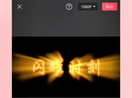 金光闪闪文字制作学就会 #教程 #剪映 #剪辑教程 #剪映剪辑 @剪映 @DOU+小助手