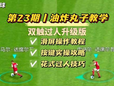 实况足球丨(油炸丸子)教学 双触过人升级版 观赏性99% 实用性99% 看完你就是花式过人王了!#实况足球 #实况足球手游 #实况足球滑屏按键教学 #实况足球攻略教程