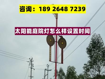 太阳能庭院灯的时间设置通常有两种方式:手动设置和自动设置。
手动设置:根据个人需求,可以通过开关或按钮来手动控制太阳能庭院灯的开关时间。例如,可以在晚上需要照明时手动打开灯,早上不需要时手动关闭灯。
自动设置:太阳能庭院灯通常配备有光控传感器和时间控制器。光控传感器可以感知到周围环境的亮度,当环境变暗时自动打开灯,当环境变亮时自动关闭灯。时间控制器可以设置灯的工作时间,例如可以设置灯在晚上7点到早上6点之间工作,其他时间自动关闭。
通过以上两种方式,可以根据个人需求来设置太阳能庭院灯的工作时间,既方便又节能。#太阳能路灯 #太阳能路灯厂家 #太阳能灯 #智慧路灯哪家好 #农村