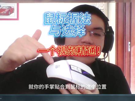 鼠标握法与选择,三角洲行动