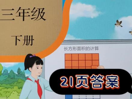 人教版小学数学,三年级下册。#人教版数学,小学三年级下册