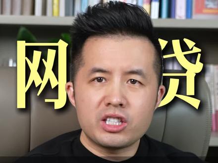 2026 网贷彻底凉了!以贷养贷,再也走不通了。#正校长破局圈#法律常识 #金融常识