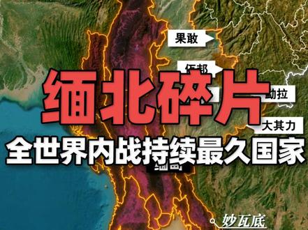 缅北联军打响“反电诈”之战?全球内战持续最久国家如何自我救赎