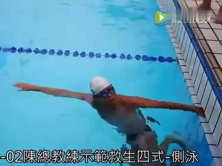 高手教学最实用的泳姿—侧泳