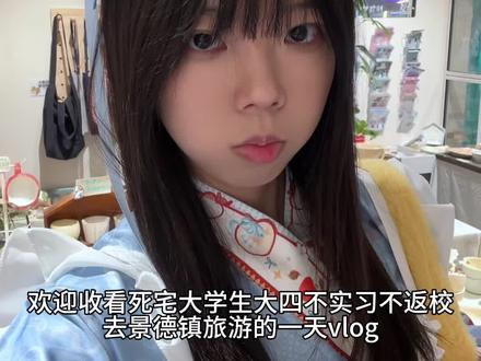 Vlog|死宅大学生大四不实习不返校去景德镇旅游的一天 私斋终于出门啦!#vlog #大学生 #死宅 #二次元 #vlog日常