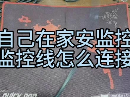 自己在家安监控,监控线怎么连接。#安装监控 #监控线安装
