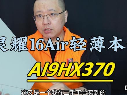 中正评测:9999元,华硕灵耀16Air,AI9HX370 机器基本上各方面都挺好的。
OLED 屏观感很棒,没有过饱和感,喷OLED 屏的朋友真心需要调整一下自己的古代认知,不要人云亦云了。
16吋16比10的大屏甚至有浩瀚感。
机身相对薄,相对轻,有一点档次感、品质感,上手主观感受不错。
扬声器好,触摸板大。
槽点。
只有3个USB口,这是一个16吋的大机器,插电后,还剩2个USB口,很不便。
缺点1。
性能差,这是AI9HX370,给用户的暗示就是强大的CPU,结果还不如上一代的R7-8845H,啥玩意?
从CPU,到核显,都不如。
啥玩意?
我这点名我开箱这个机器的,也大多是抱着强大CPU期望值的,结果就这?
缺点2。
9999元,什么神仙价格?啥玩意?就9999?
今年AMD、intel两家新品CPU的机器,大多扯淡的价格,非常让人失望。
即使国补后7999的价格,在我看也很扯淡,更像是华硕吃了我们全体国民的豆腐,感觉更不好了。
国补,补这种明着傻缺定价的玩意?
我不甘心。
看懂吧?
机器本身挺好,价格扯淡,性能扯淡。
更合理的方案,应该是用上一代的8845H,价格再减3000,定在6999元(我也觉得贵)以内。
用新品、高CPU,不得不让我猜想就是为了做高溢价的险恶用心。
厂家真聪明。