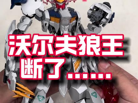 沃尔夫狼王,断臂了!哎…… 断了以后,我又做了个既让我后悔又让我心痛的决定……#高达模型 #高达 #拼装模型 #胶佬 #青年创作者成长计划