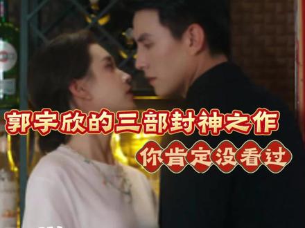 郭宇欣这三部封神之作,你看到没看过。#郭宇欣 #郭宇欣的赴约时刻 #2025国剧盛典直播