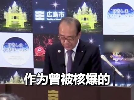 广岛市长批自民党,“作为曾被核爆的广岛市市长我必须说”:坚持“无核三原则”不动摇