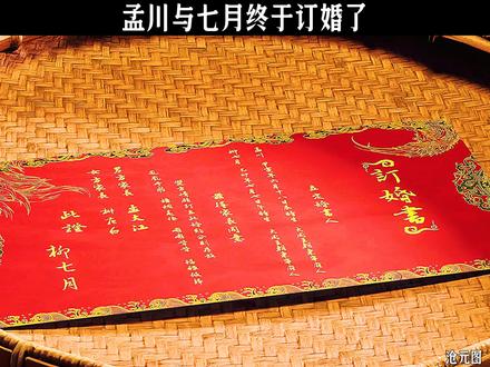 孟川七月终于订婚了#沧元图 #国漫