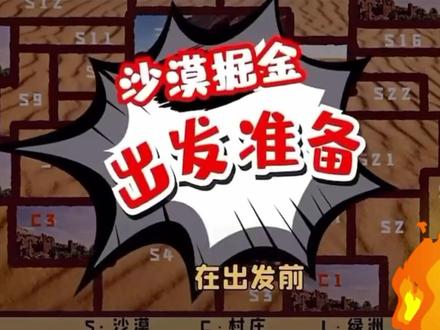 #上热门
沙盘游戏-沙漠掘金
内容转发抖音平台
#游戏 #轻松有趣 #沙盘游戏