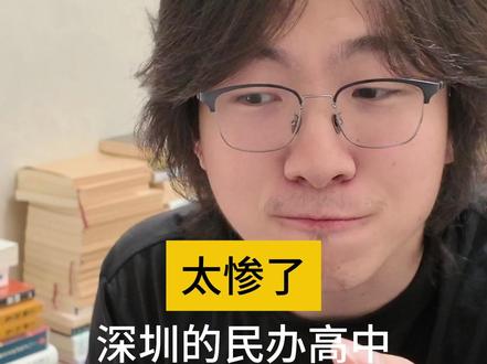 民办高中倒闭潮来袭 讲了几天深中,被深中的学生骂懵了
我们不说深中了,我们挑个软柿子捏,我们来说说民办高中吧
民办高中惨啊,民办高中是真惨
作为民办高中,录取分比公办高中低是正常的,比公办职校低一点也能理解
但你知道今年有多惨吗?
深圳民办高中录取分比公办职校低了两百多分
深圳有47个民办,提供28000个学位,接近公办的40%,但是只有富源和中澳的录取分过了400
其它民办高中基本就是325分,划线最低分,教育局给个面子没有划100分
今年民办的录取分和前两年相比,降得少的,降了50分,降得多的,降了100多分
但今年公办职校的录取分普遍490,像一职和二职的中本贯通,都录到510分了
深圳就出现了一个很神奇的现象,深圳没有人读民办高中了,全都去读职校了
我不知道深圳的家长们是怎么想通这件事情的,但不得不说,深圳人的思想就是超前,极其的实用主义
那今年民办高中的录取分这么低,我估计啊,招生情况会比去年惨太多了
去年47%的学位是空着的,今年估计67%的学位是空着的
真的,我已经看到深圳接下来会做的事情了
首先饿死一批民办高中,然后政策补贴几年,可以说是一个临时公办的概念,然后等深圳读书的人口高峰期过去之后,把这些学校彻底放弃#深圳中考