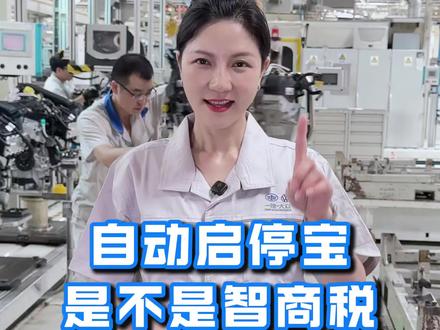 自动启停保是不是智商税?想永久关闭自动启停我来教你#每天一个用车知识 #带你懂车#开车 #养车