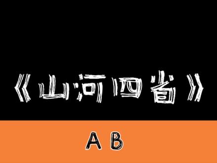 #山河四省 戏说“山河四省”的各省省会都有什么特点